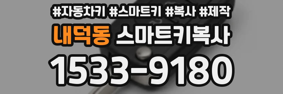 내덕동 스마트키복사