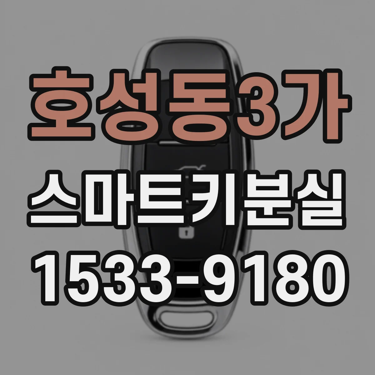호성동3가 스마트키분실