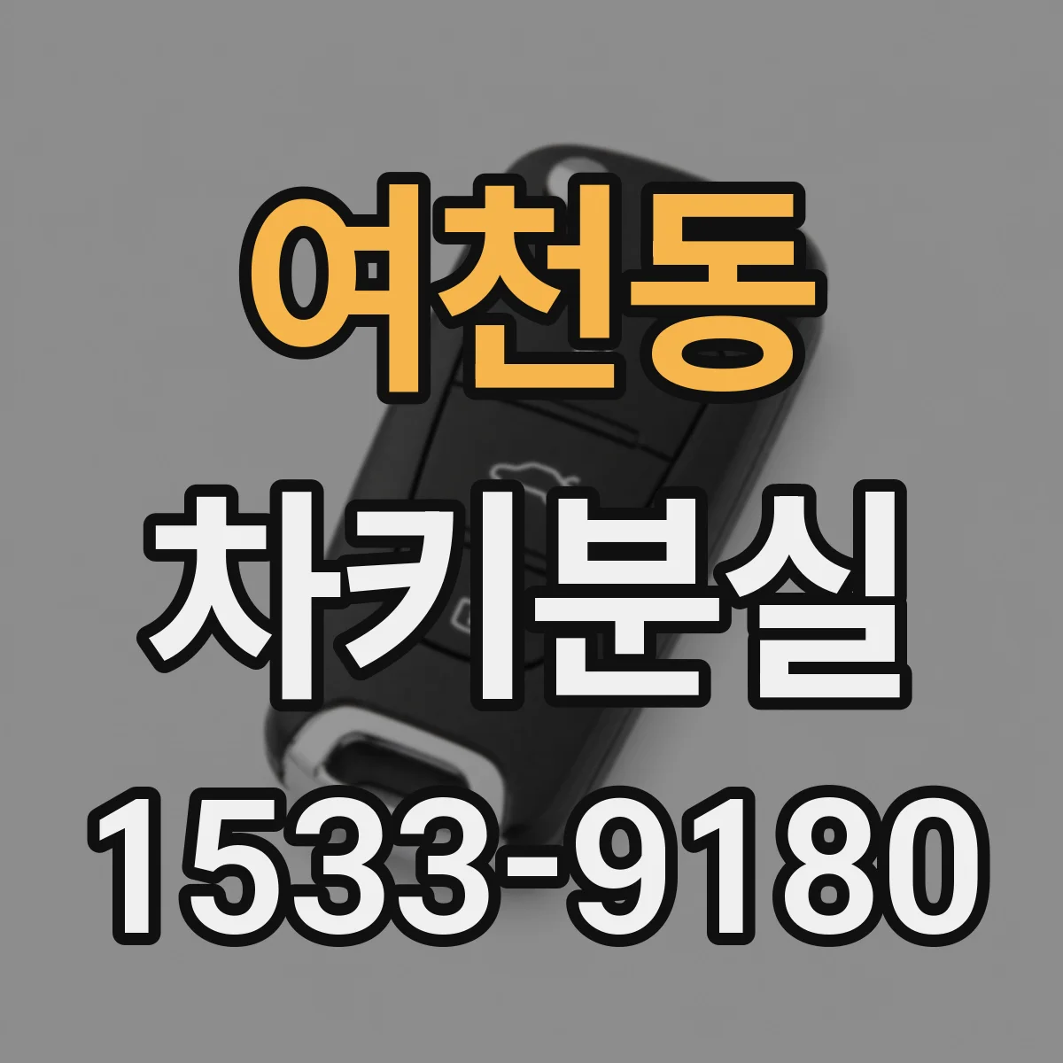 여천동 차키분실