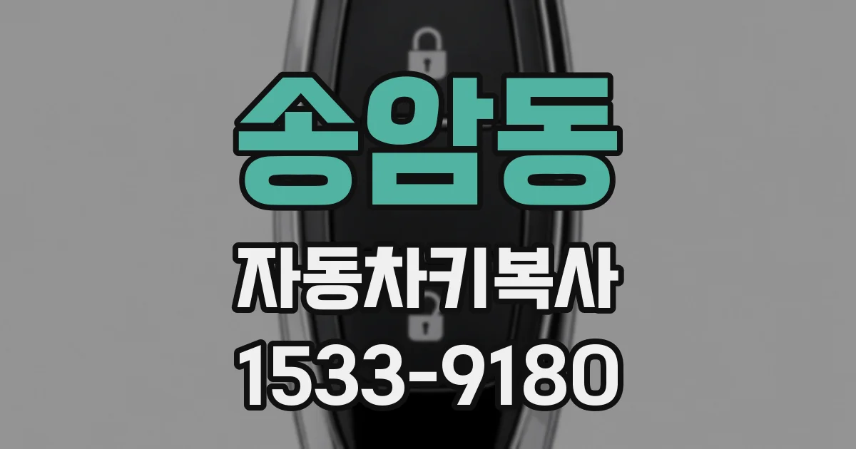 송암동 자동차키복사