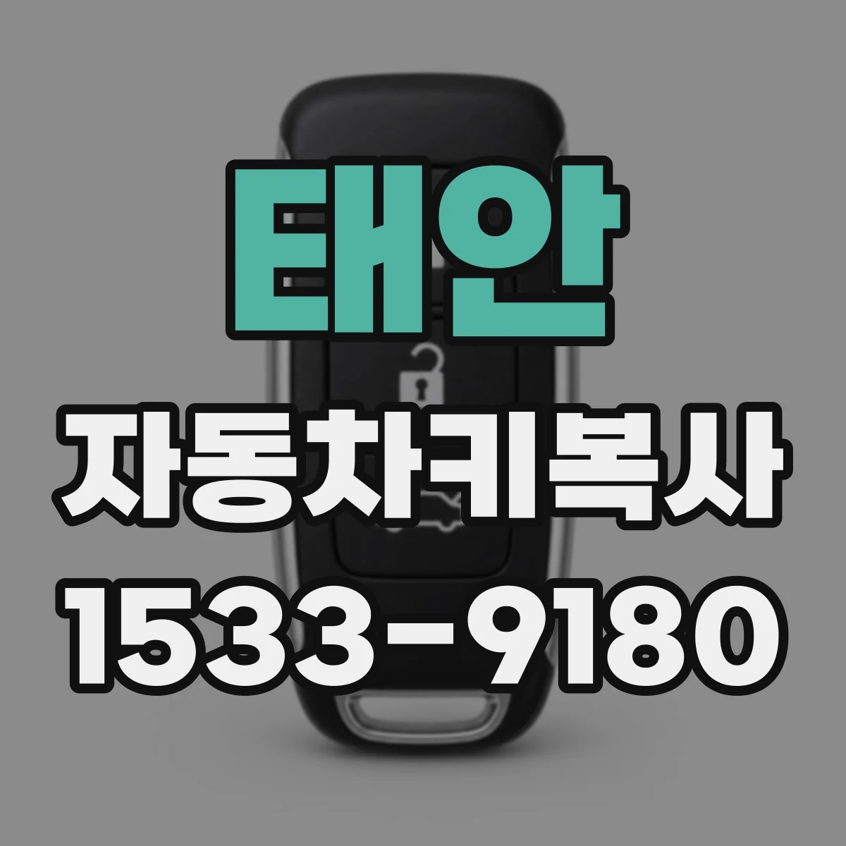 태안 자동차키복사