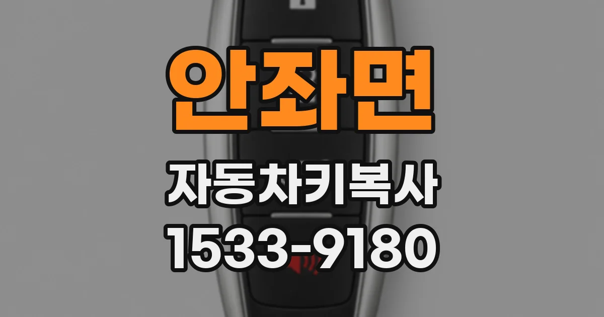 안좌면 자동차키복사