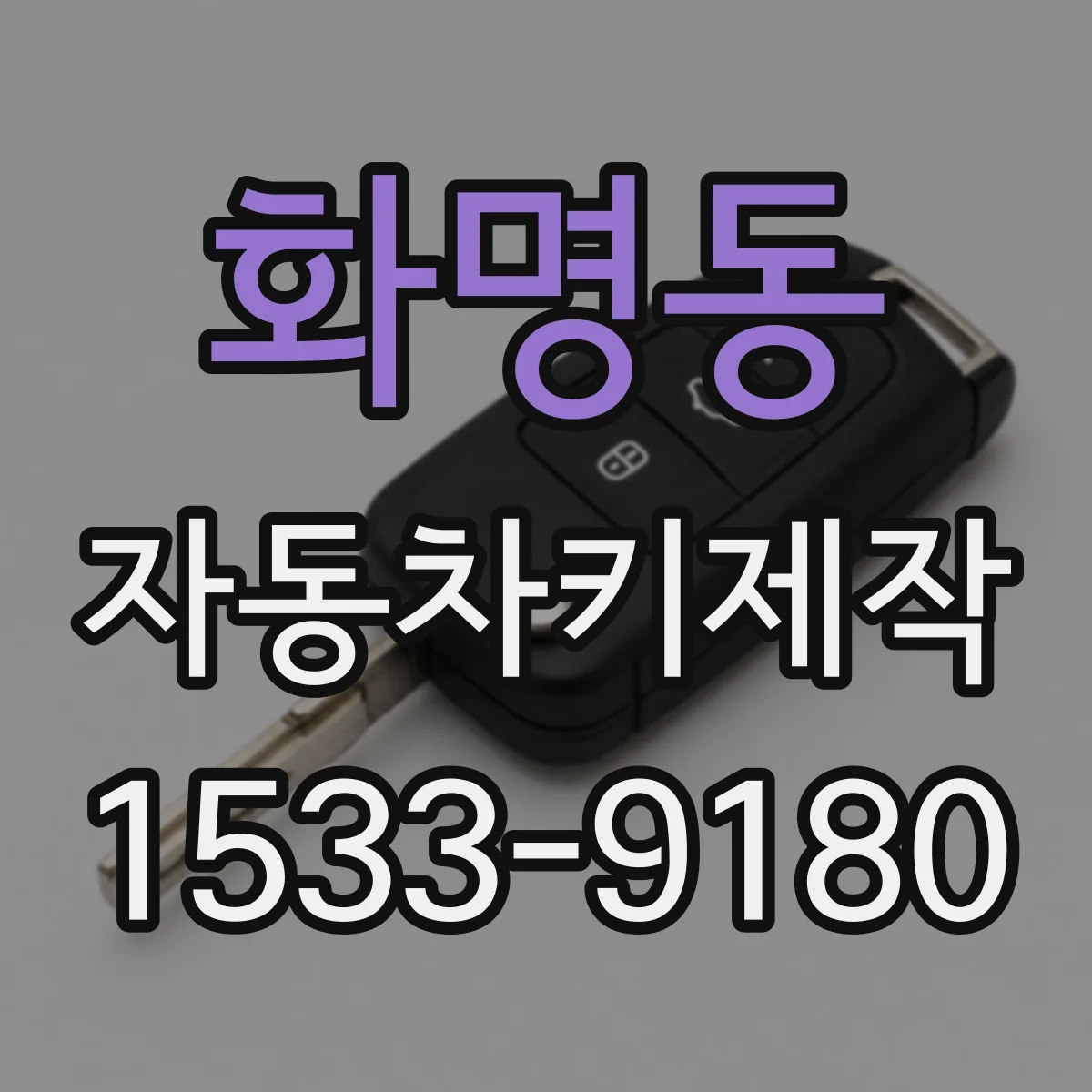 화명동 자동차키제작