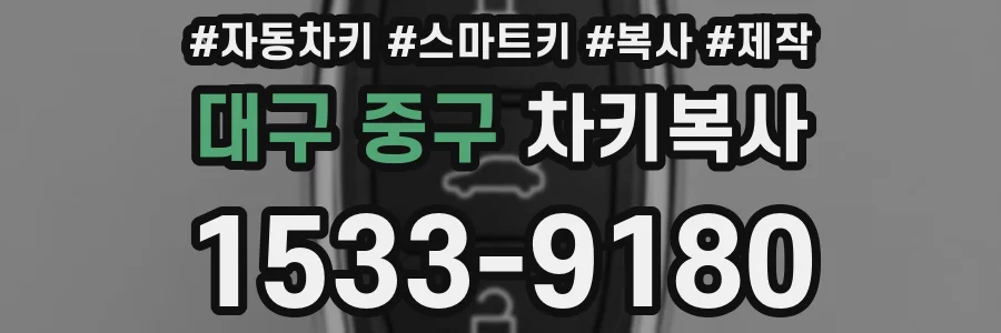 대구 중구 차키복사
