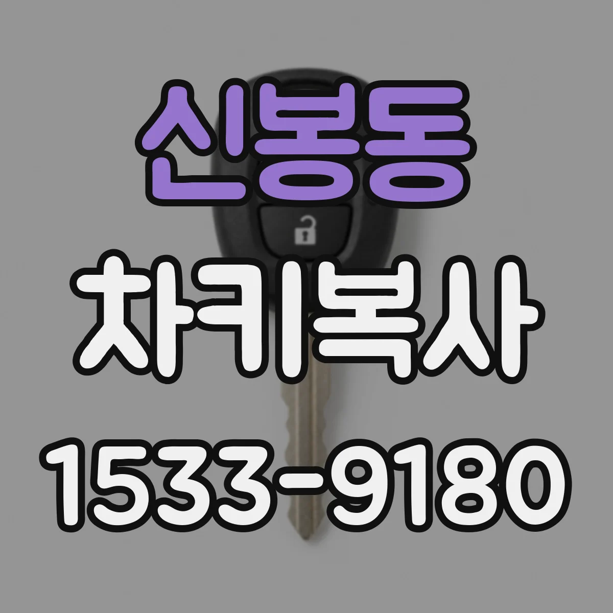 신봉동 차키복사