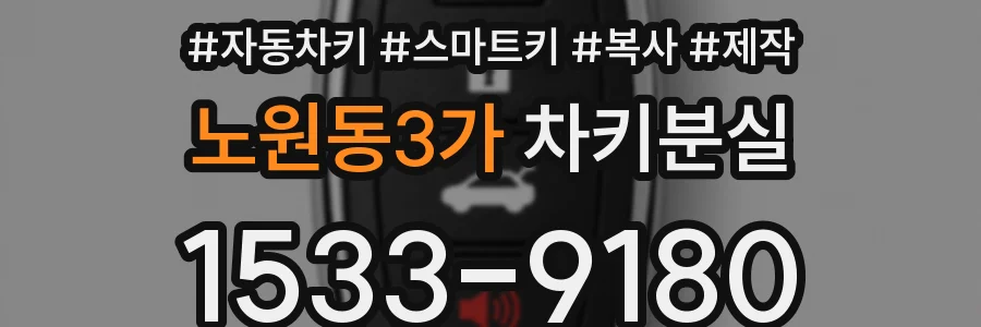 노원동3가 차키분실