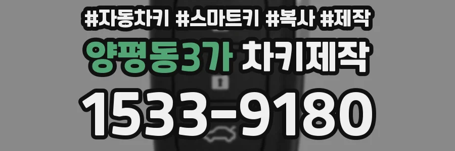 양평동3가 차키제작