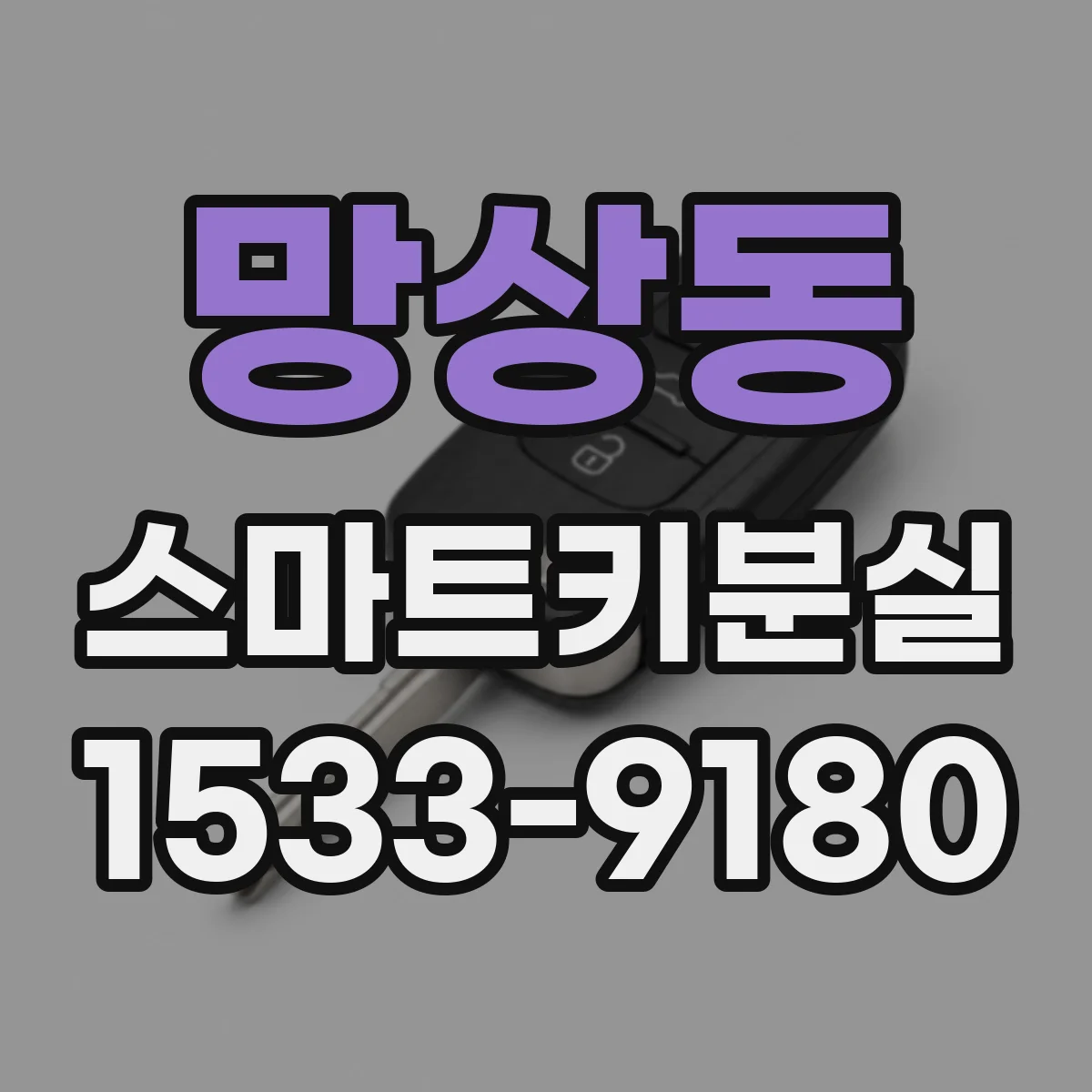 망상동 스마트키분실