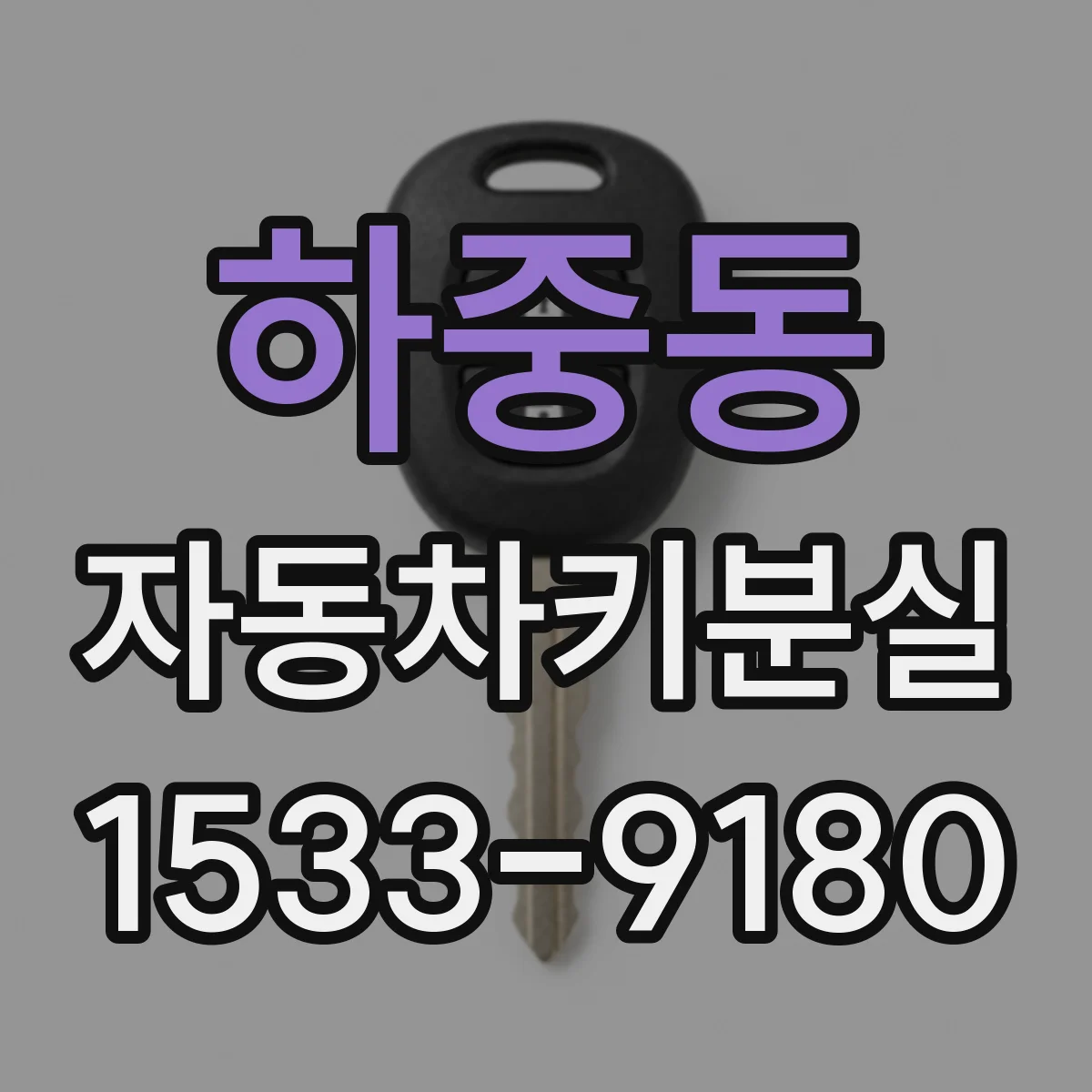 하중동 자동차키분실