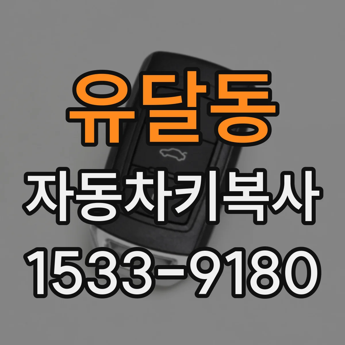 유달동 자동차키복사