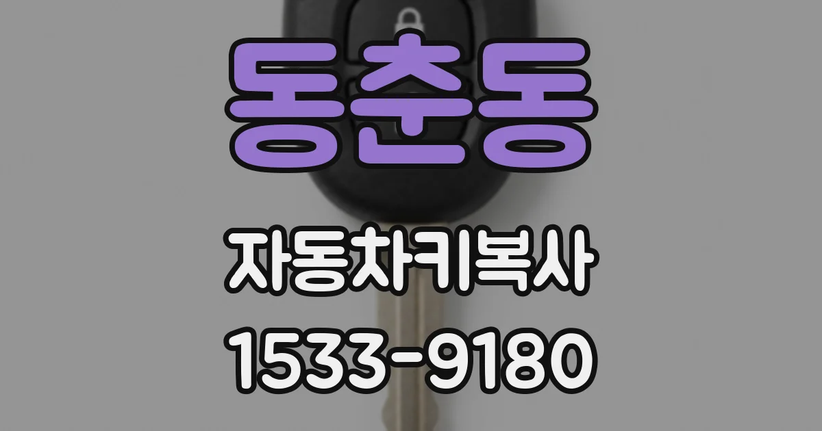 동춘동 자동차키복사
