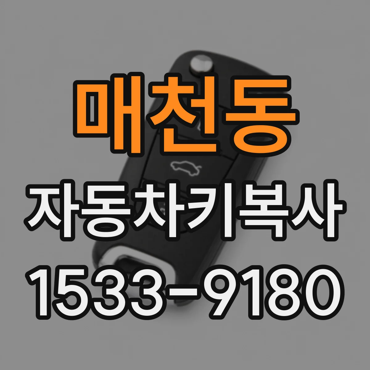 매천동 자동차키복사