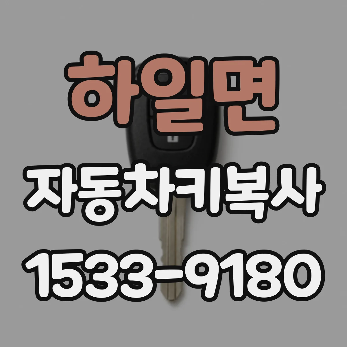 하일면 자동차키복사