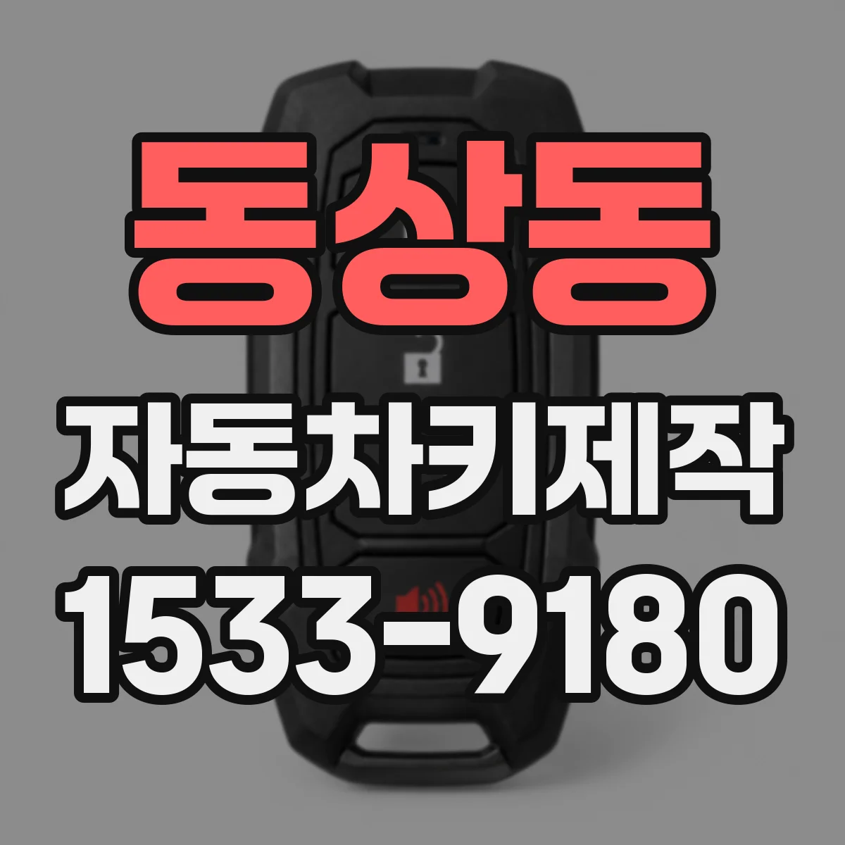 동상동 자동차키제작