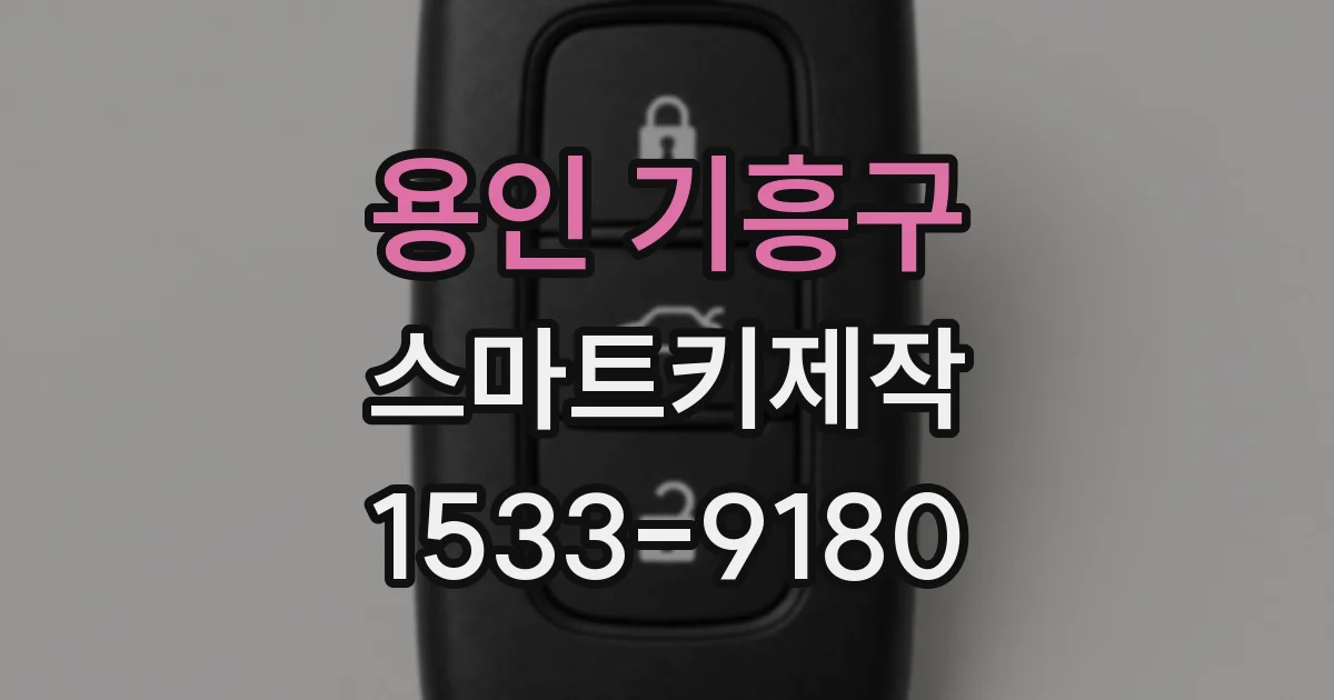 용인 기흥구 스마트키제작
