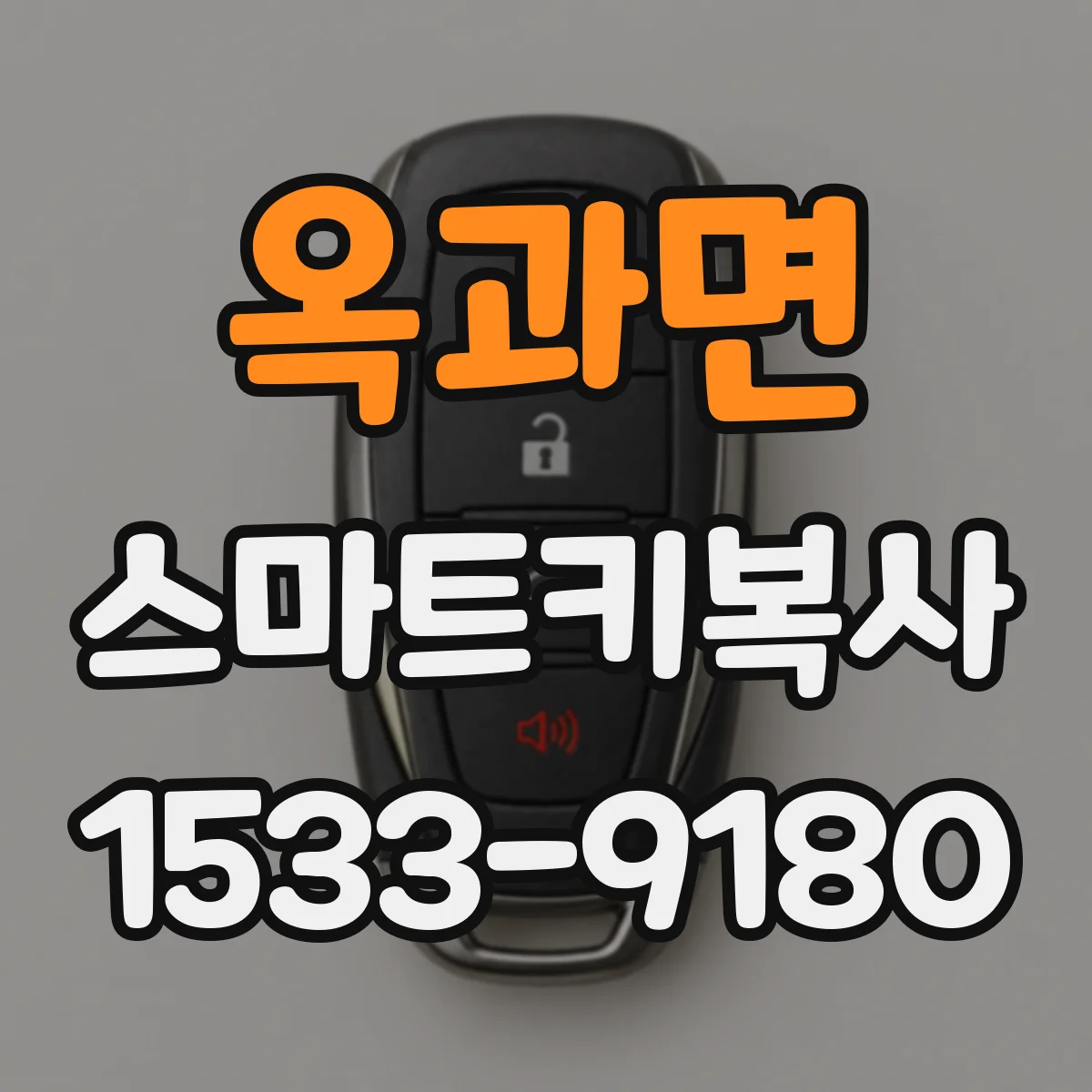 옥과면 스마트키복사