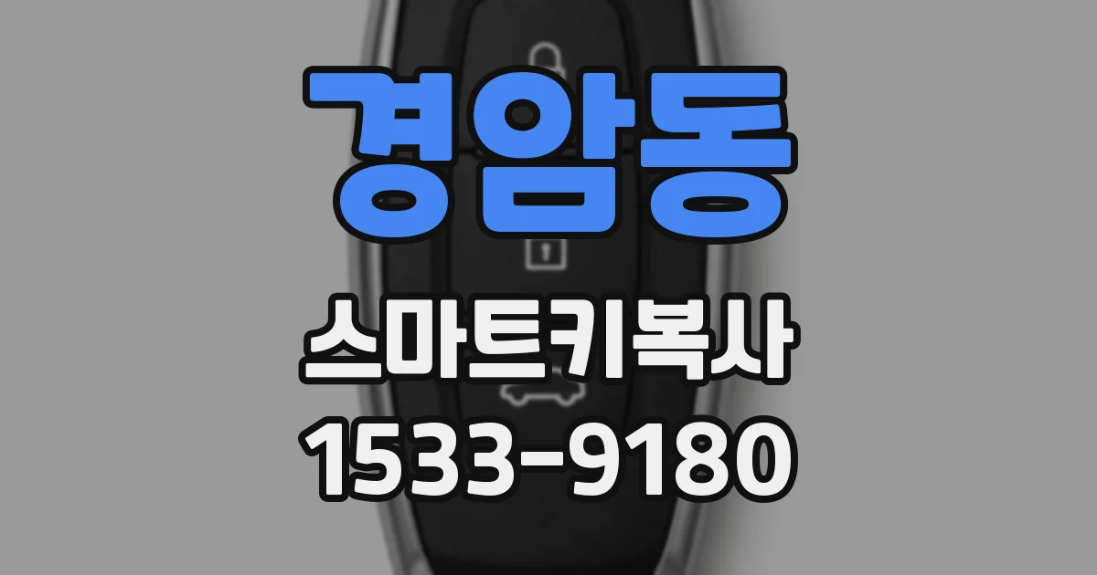 경암동 스마트키복사