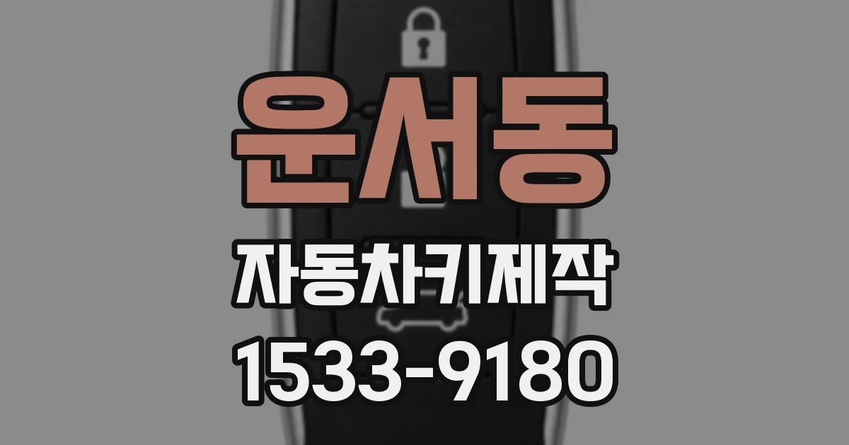 운서동 자동차키제작