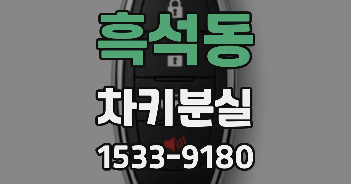 흑석동 차키분실