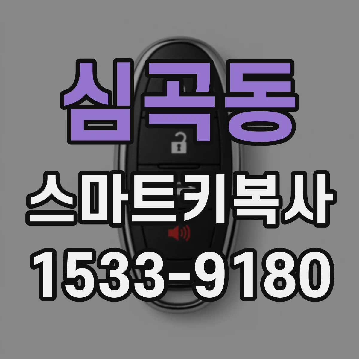 심곡동 스마트키복사