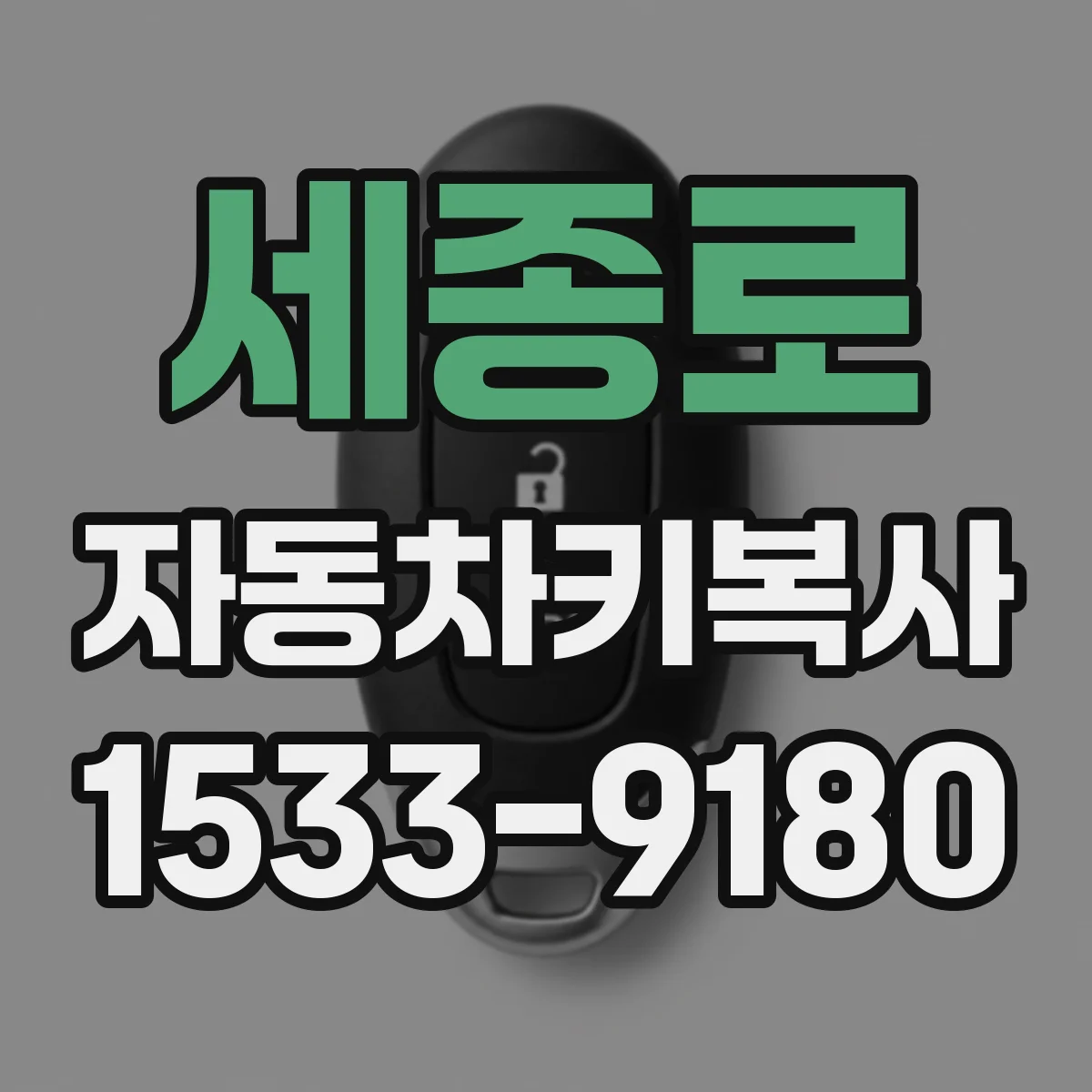 세종로 자동차키복사