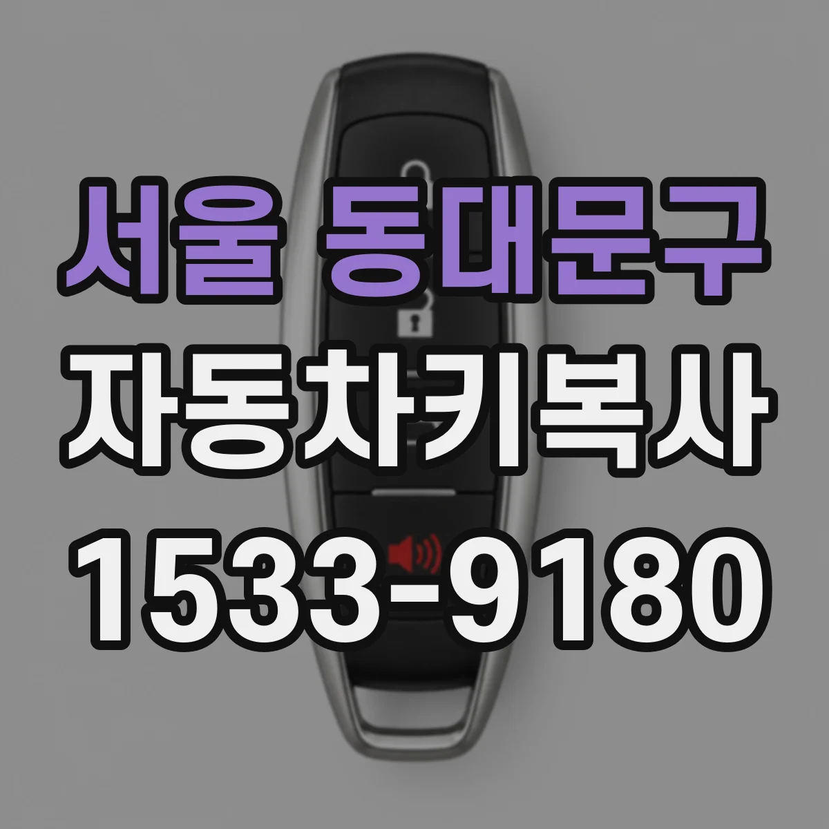 서울 동대문구 자동차키복사