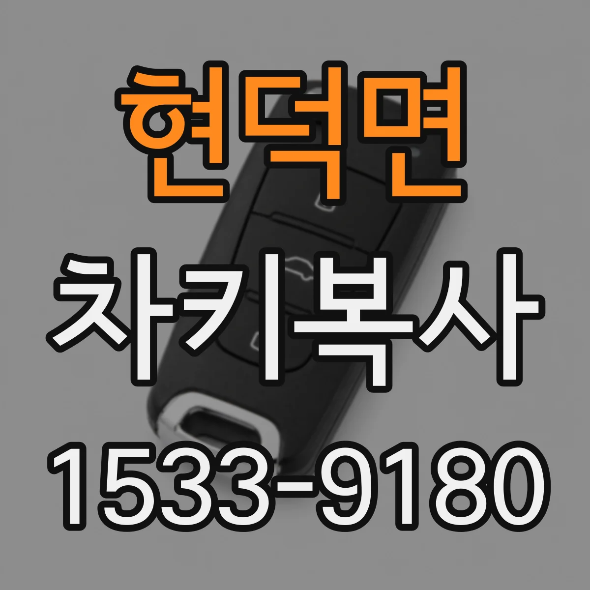 현덕면 차키복사