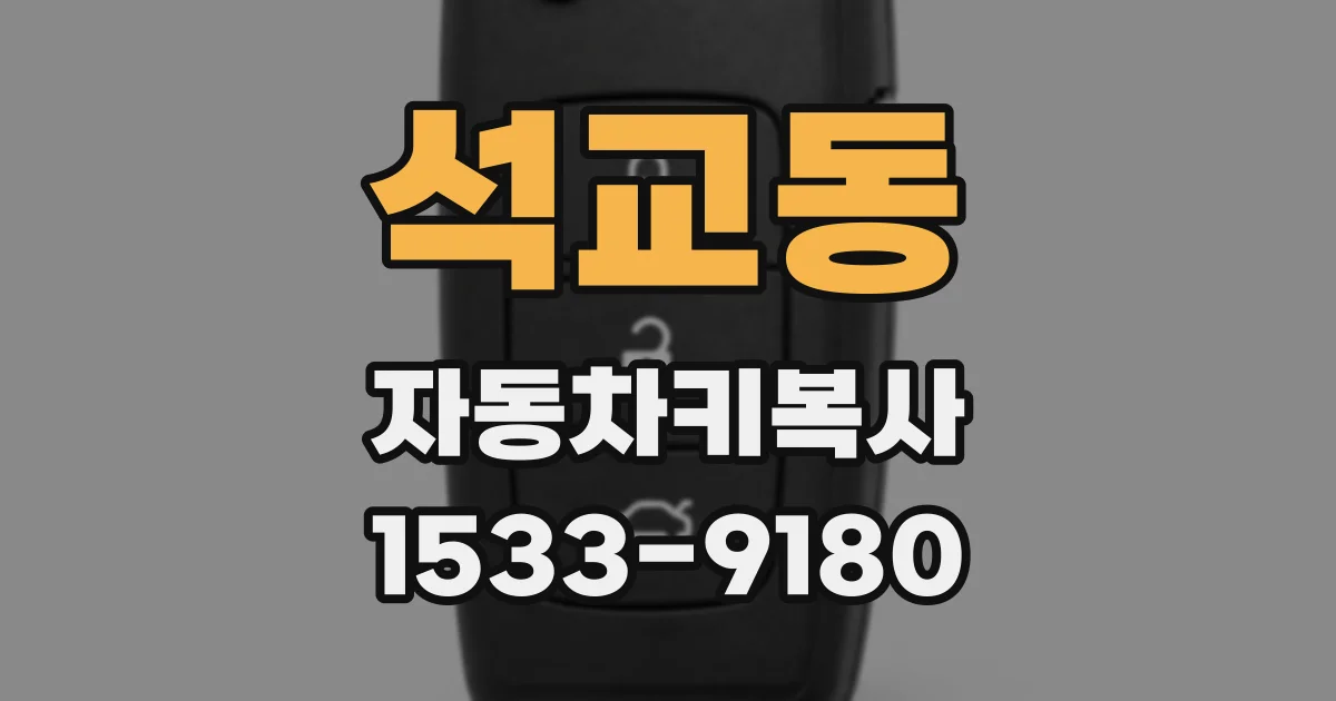 석교동 자동차키복사
