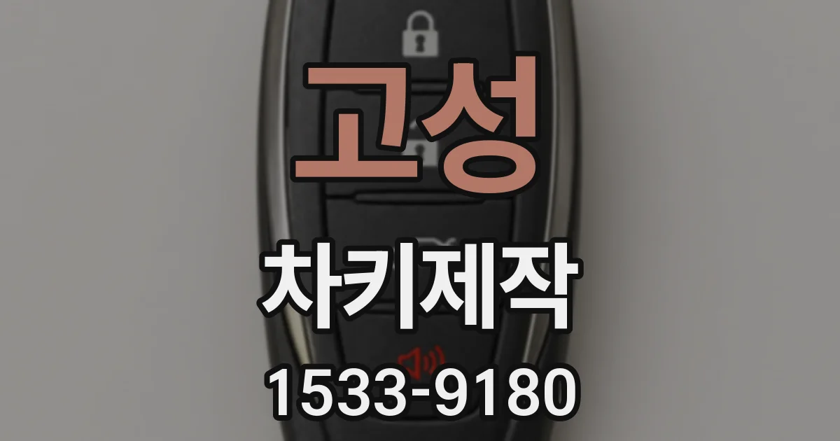 고성 차키제작