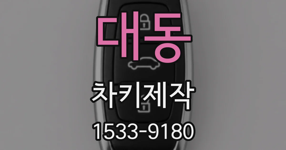 대동 차키제작