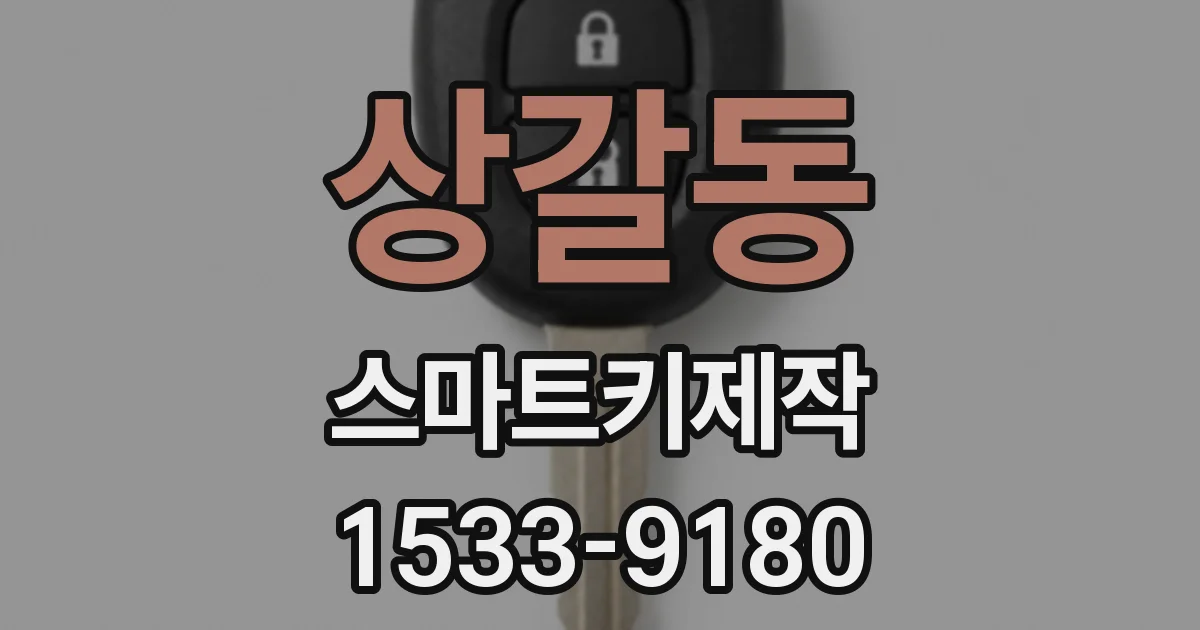 상갈동 스마트키제작