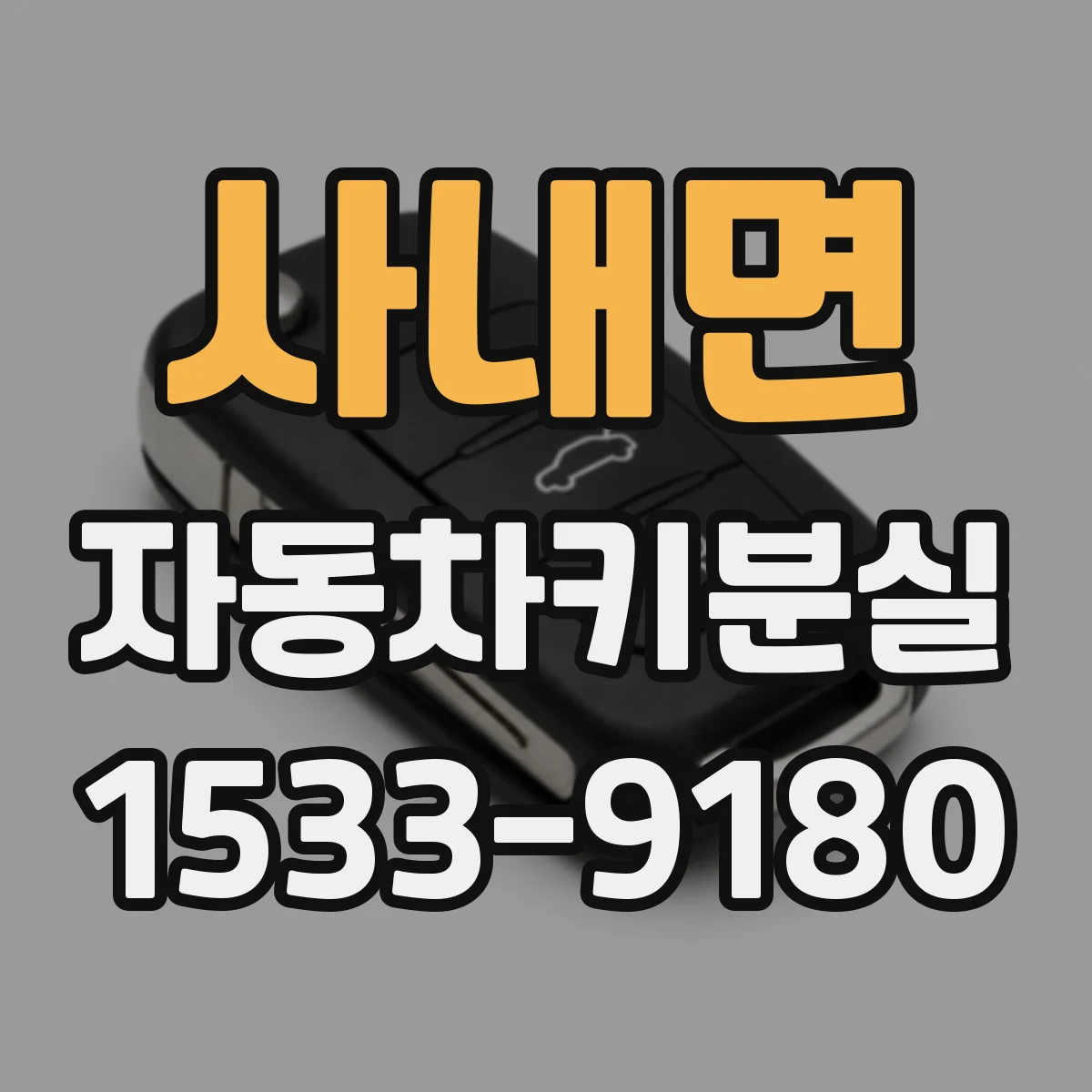 사내면 자동차키분실