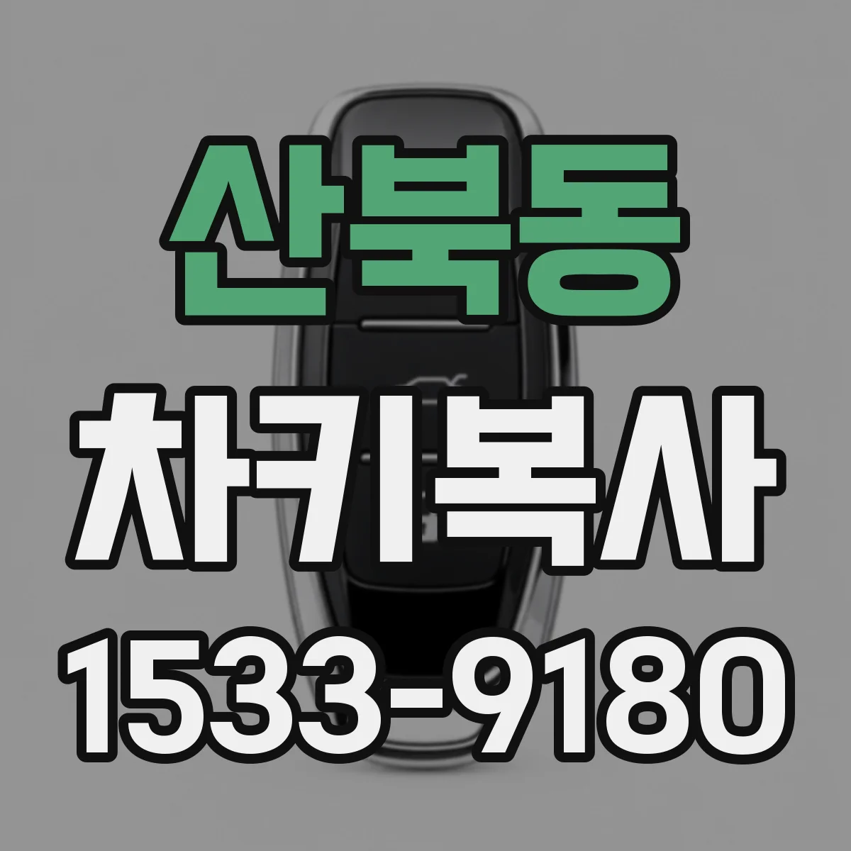 산북동 차키복사