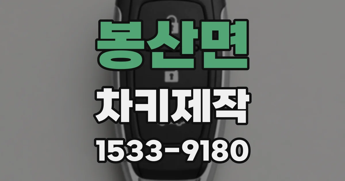 봉산면 차키제작