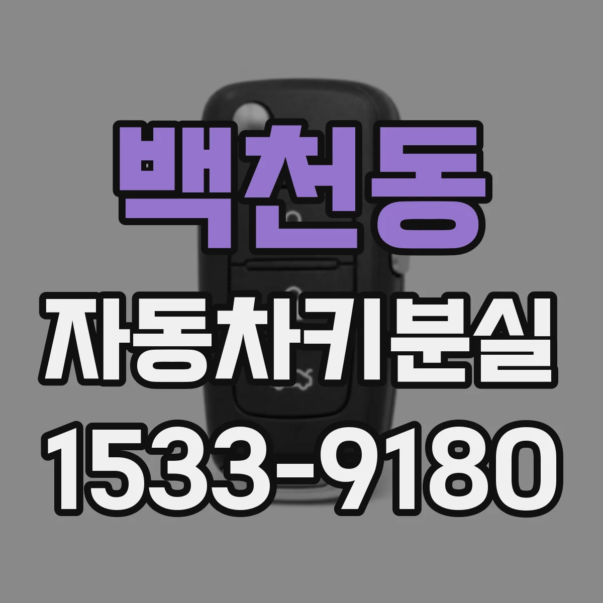 백천동 자동차키분실