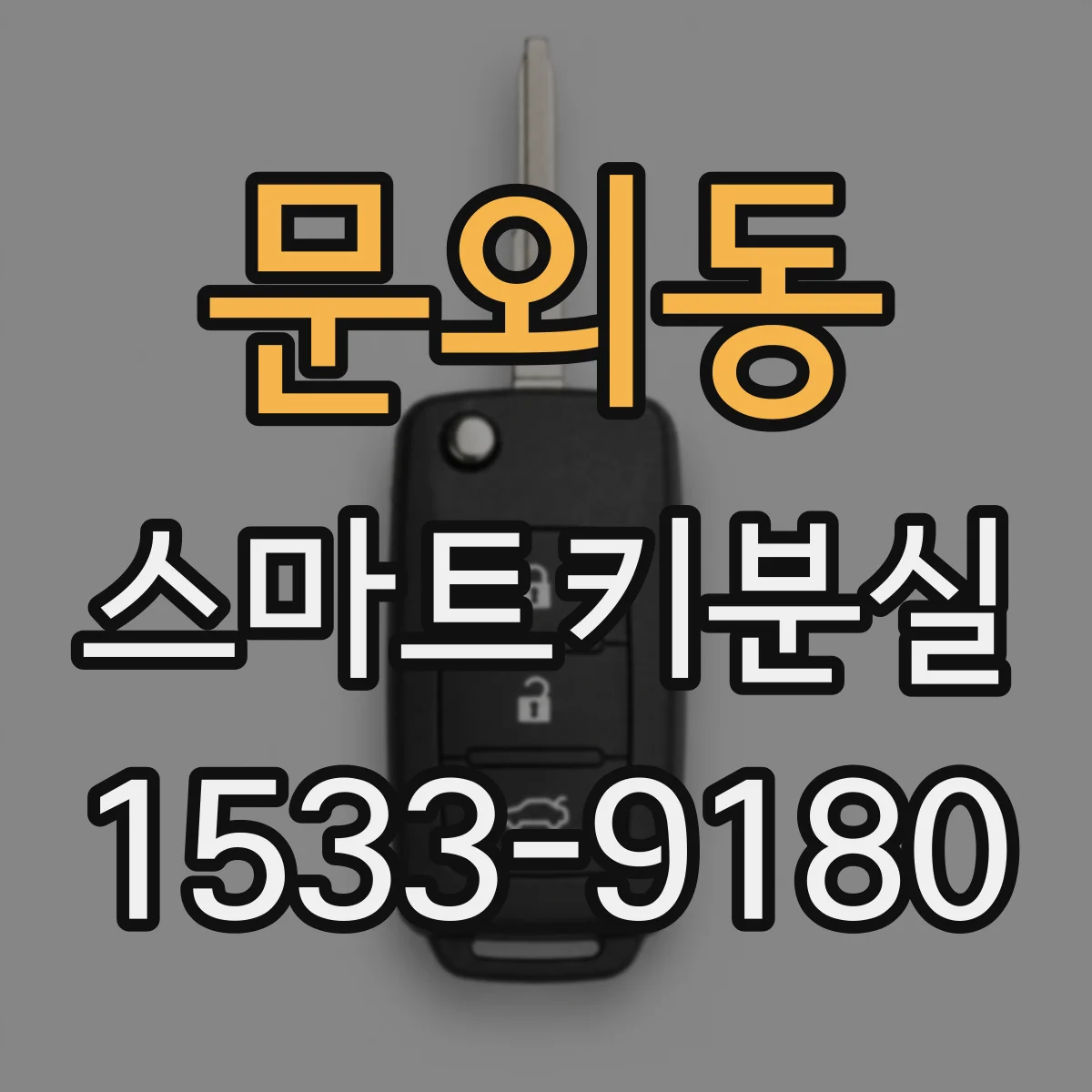 문외동 스마트키분실