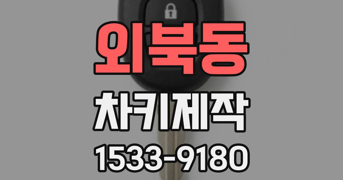 외북동 차키제작