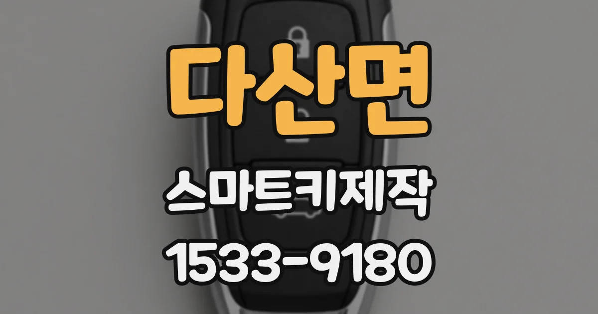 다산면 스마트키제작