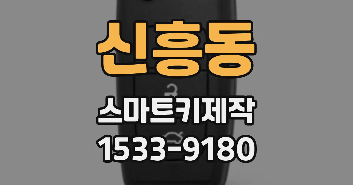 신흥동 스마트키제작
