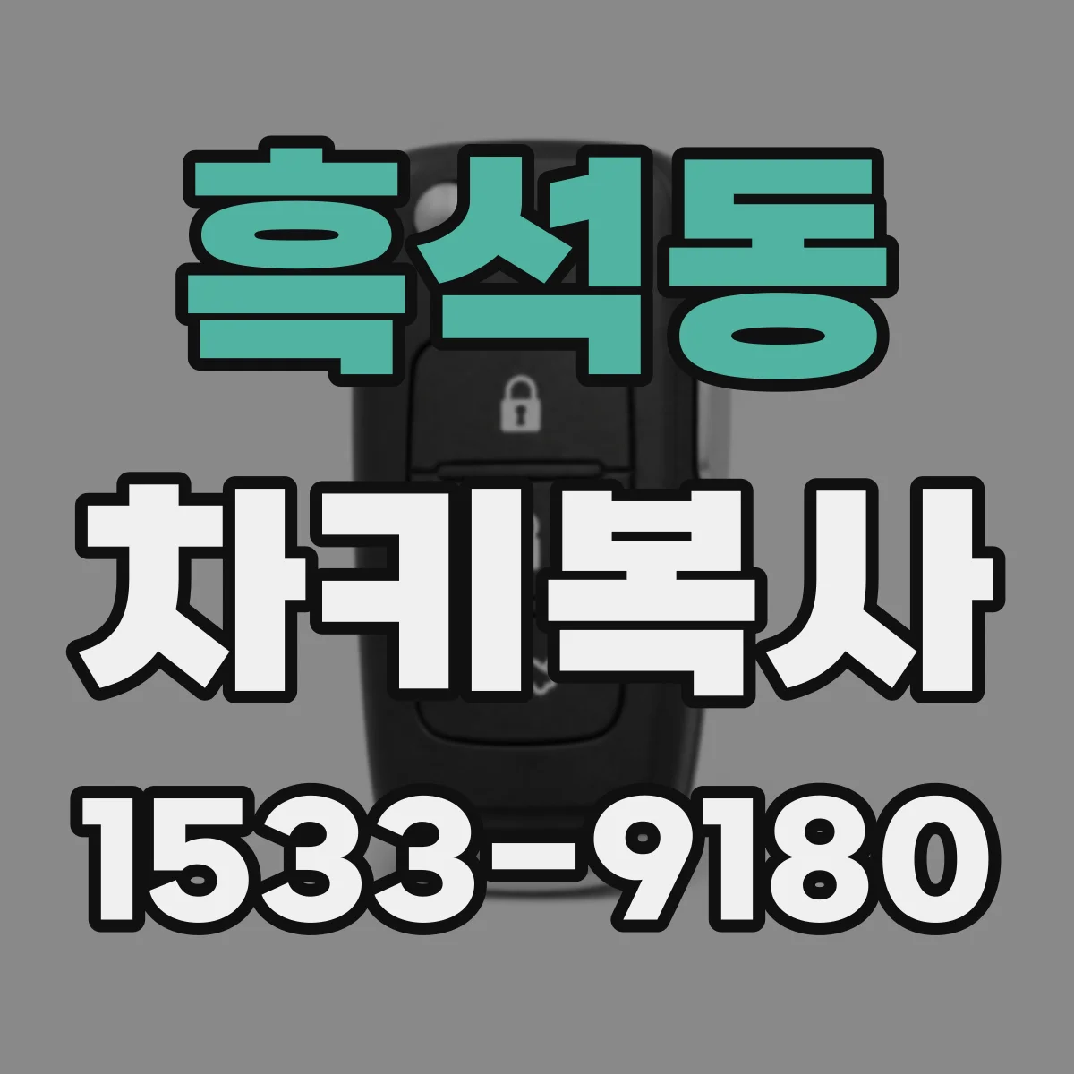 흑석동 차키복사