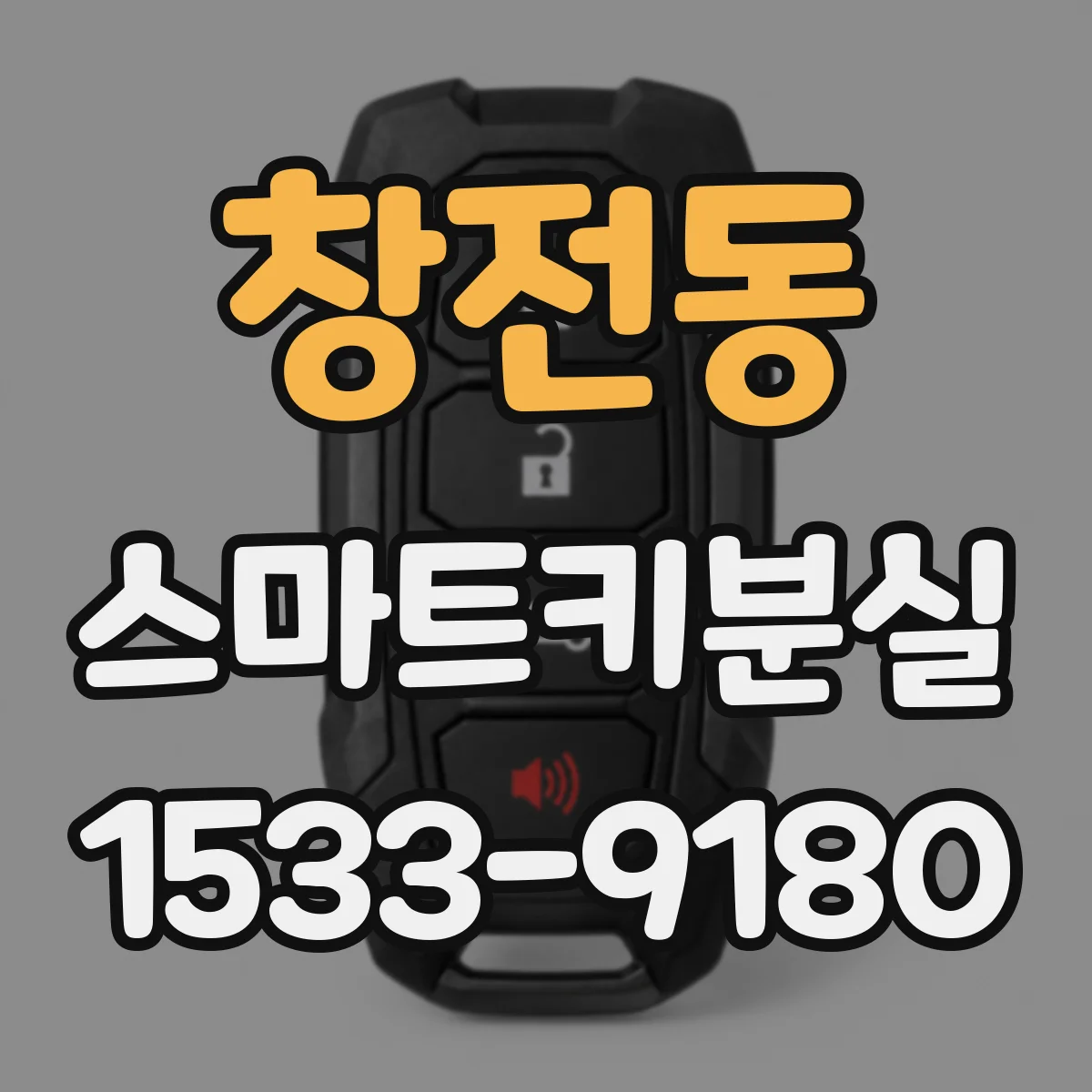 창전동 스마트키분실