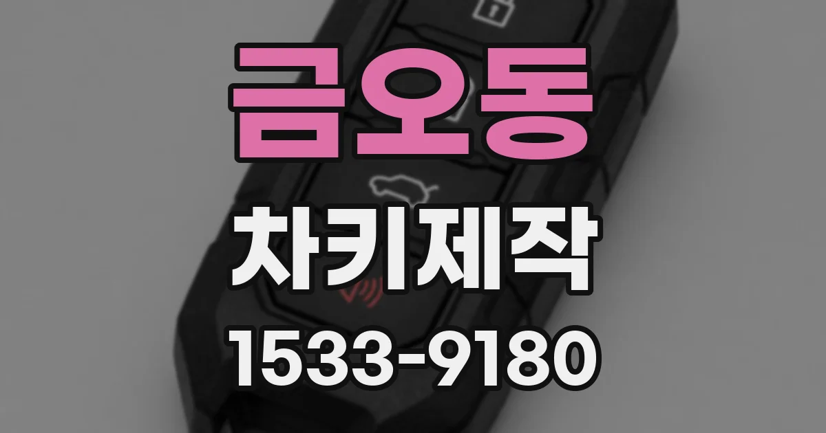 금오동 차키제작