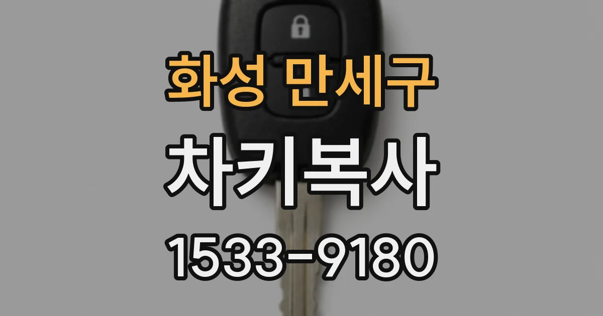화성 만세구 차키복사
