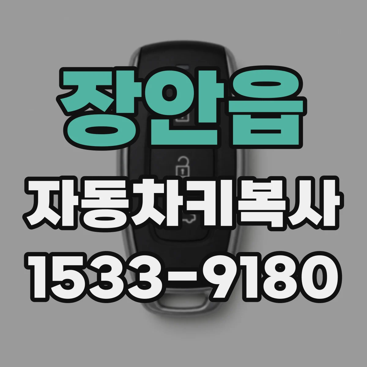 장안읍 자동차키복사