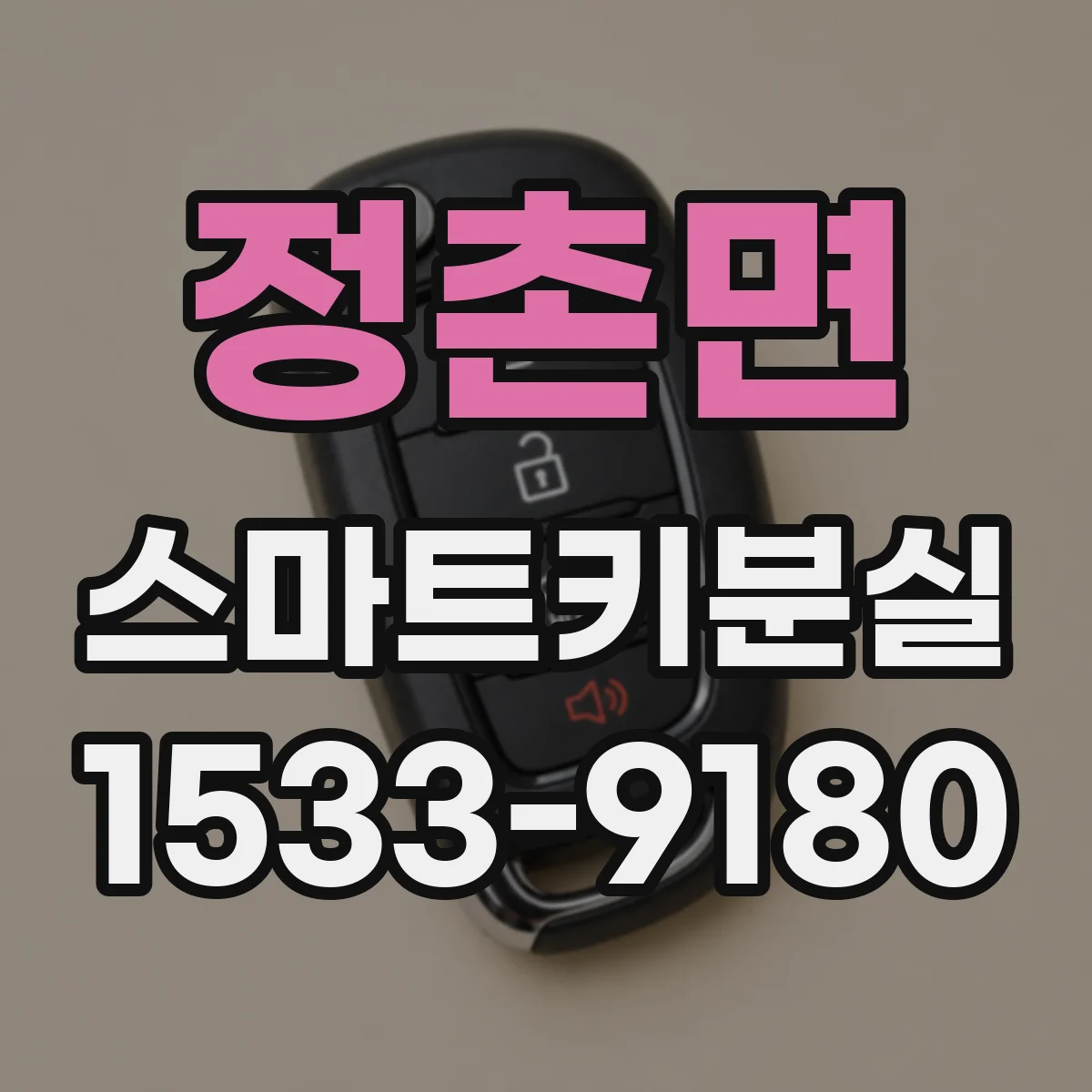 정촌면 스마트키분실