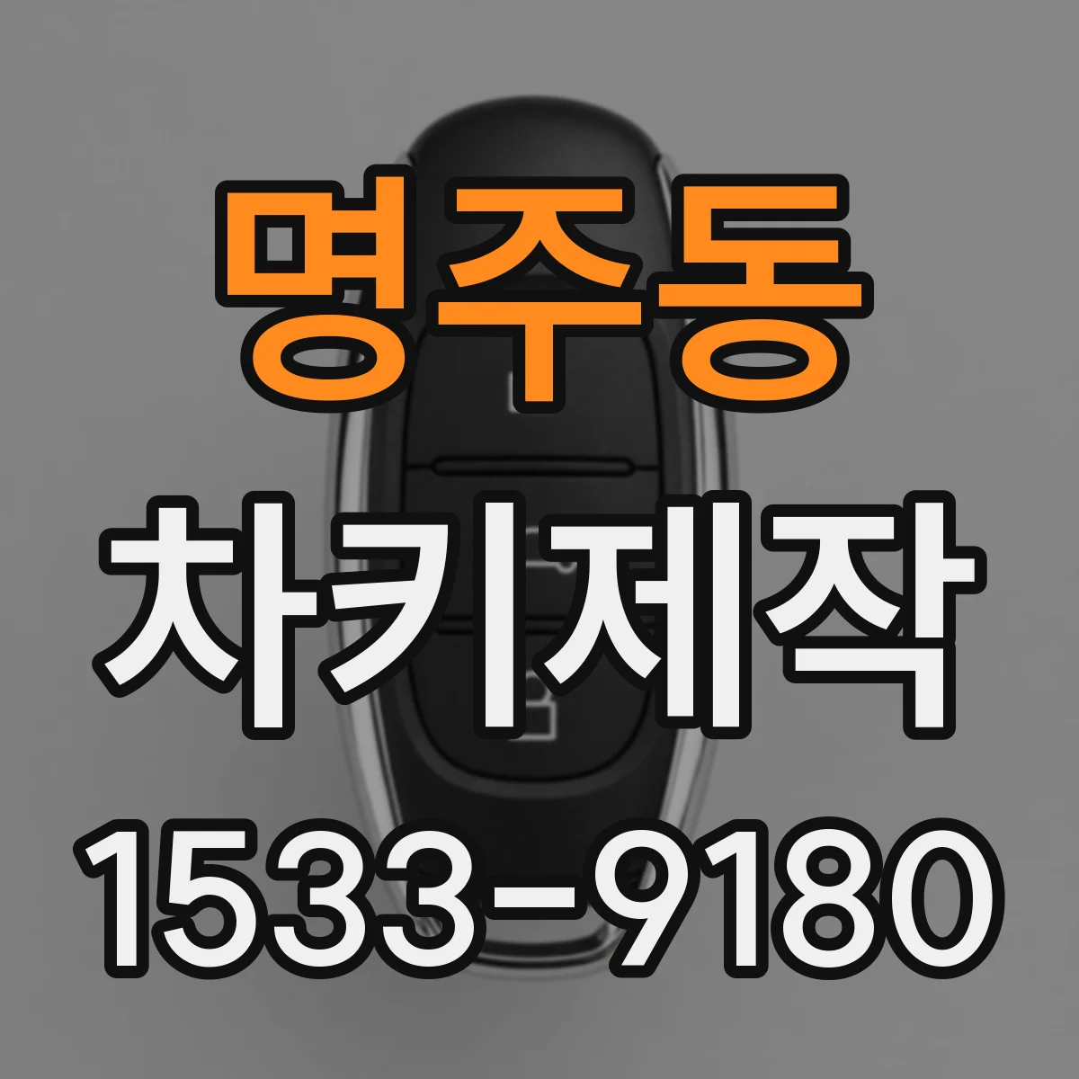 명주동 차키제작