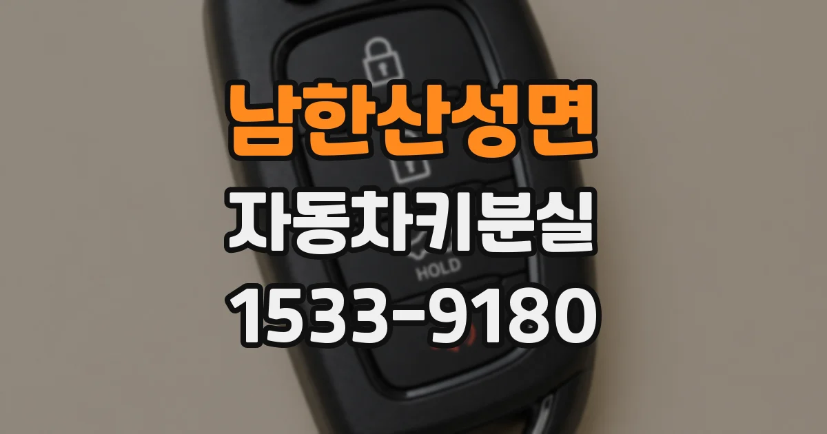 남한산성면 자동차키분실