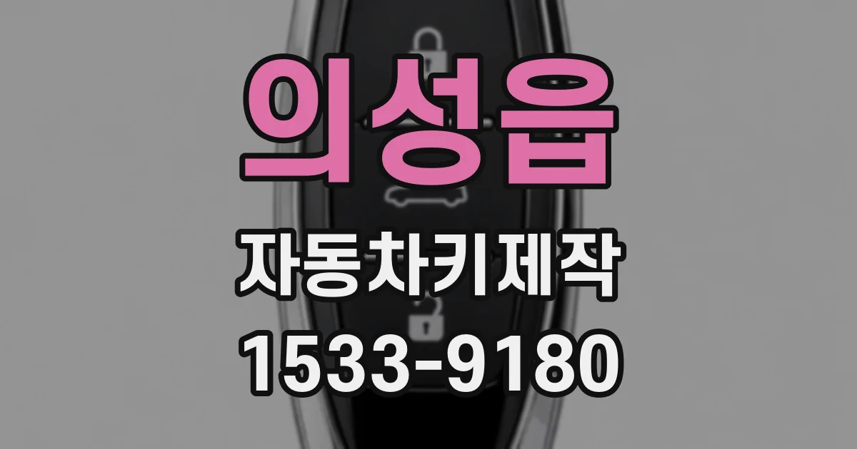 의성읍 자동차키제작