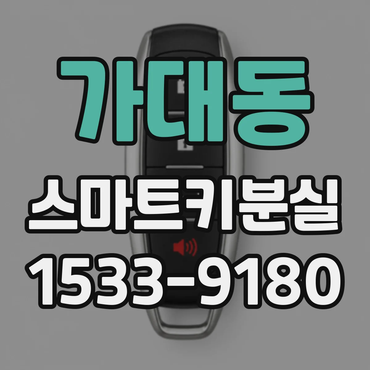 가대동 스마트키분실