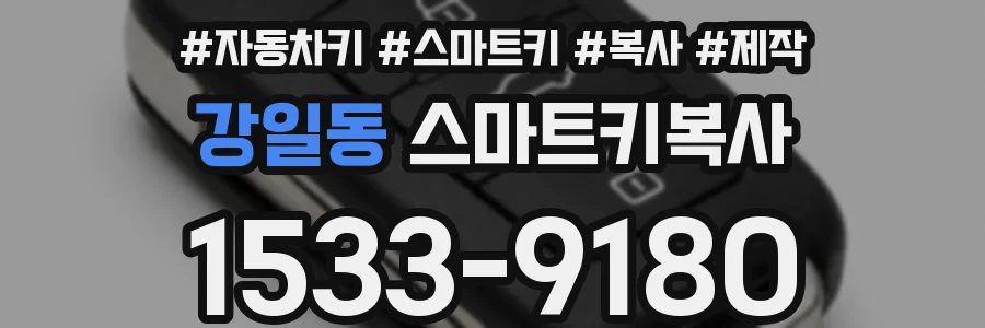 강일동 스마트키복사